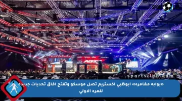 «بوابة مغامرة» أبوظبي إكستريم تصل موسكو وتفتح آفاق تحديات جديدة للمرة الأولى